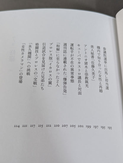 兄  私だけが知るアントニオ猪木