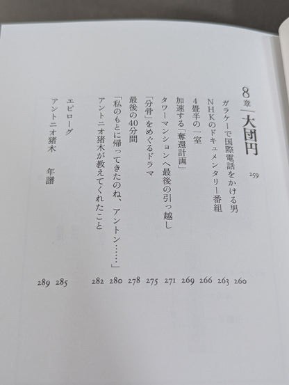 兄  私だけが知るアントニオ猪木