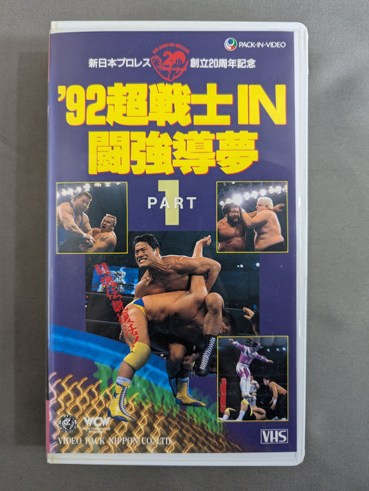 ★新日本プロレス創立20周年記念★ ’92超戦士IN闘強導夢 PART1