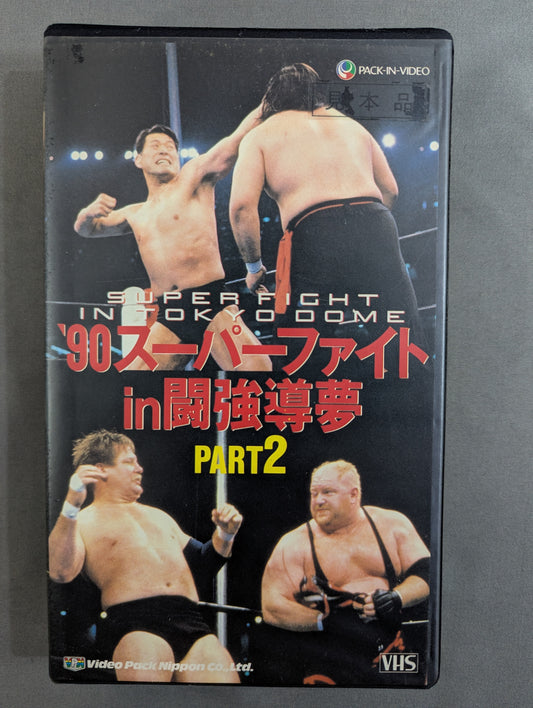’90スーパーファイトin闘強導夢 PART2