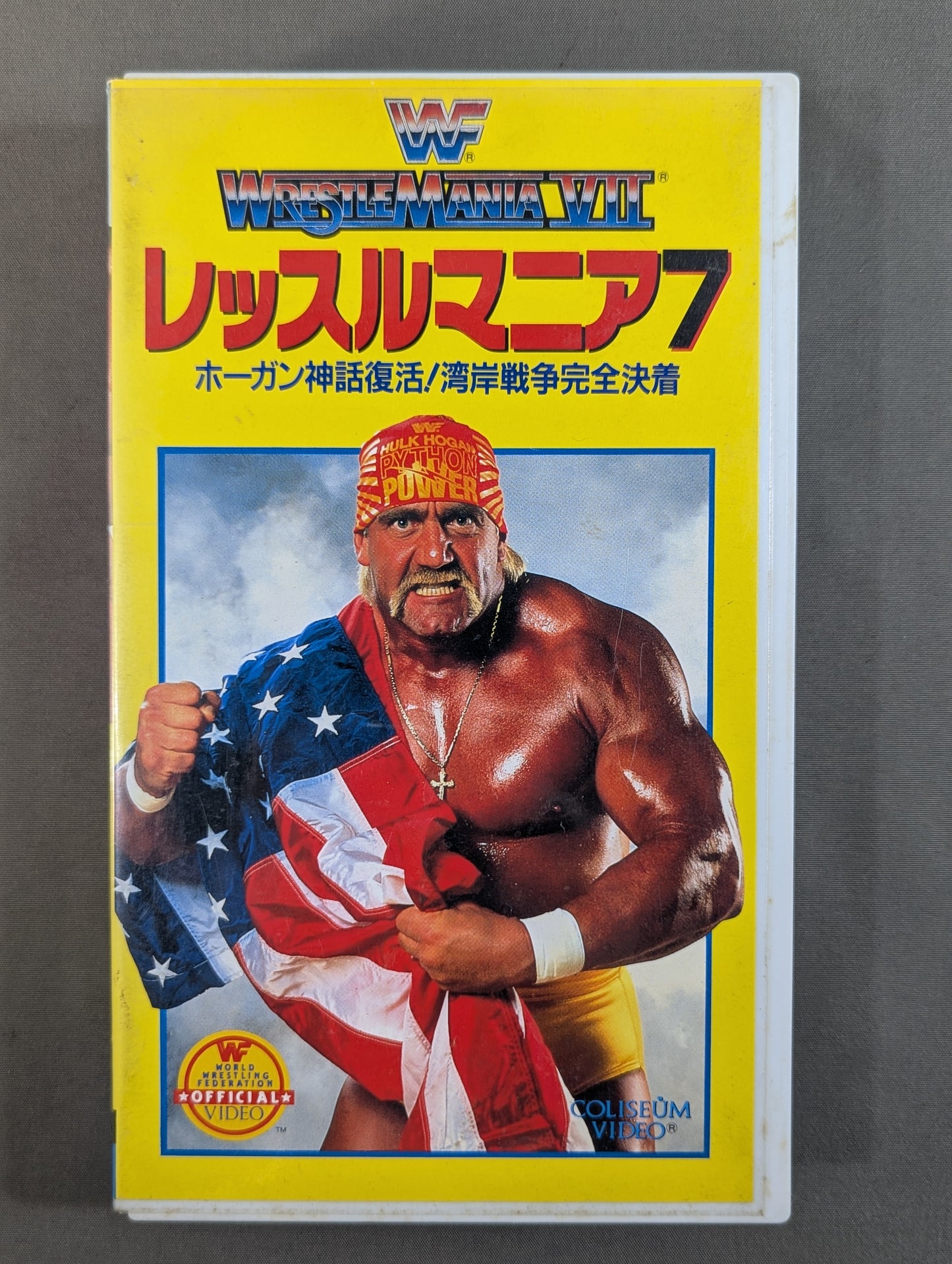 レッスルマニア7 ★ホーガン神話復活! 湾岸戦争完全決着★