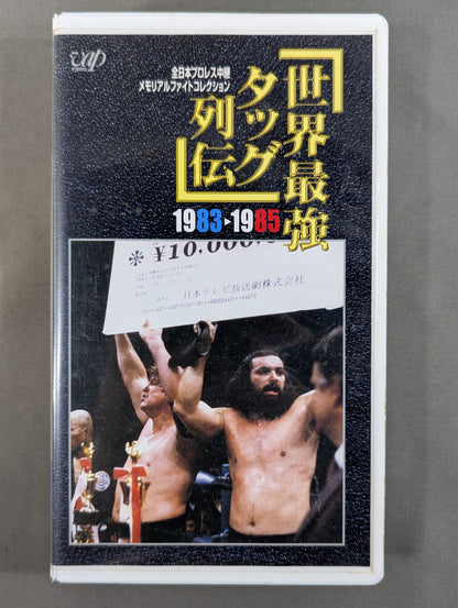 世界最強タッグ列伝  ’83-’85