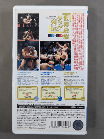 世界最強タッグ列伝  ’83-’85