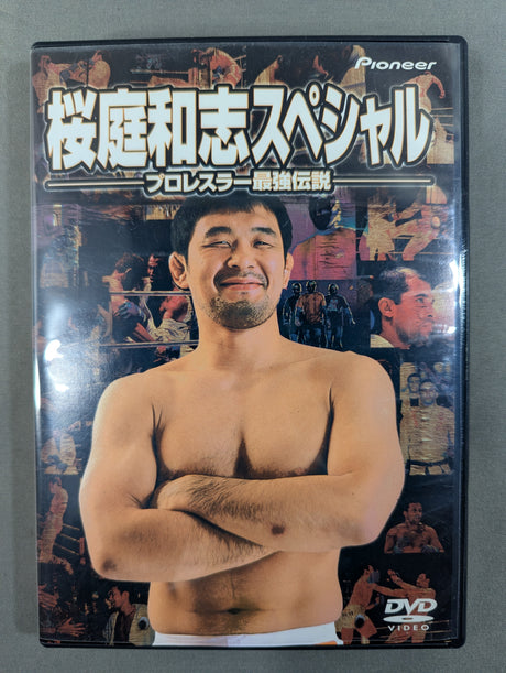 桜庭和志スペシャル ★プロレスラー最強伝説★
