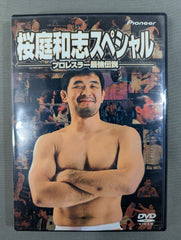 桜庭和志スペシャル 〜プロレスラー最強伝説〜 [DVD] 桜庭和志スペシャル ☆プロレスラー最強伝説☆ – 闘道館