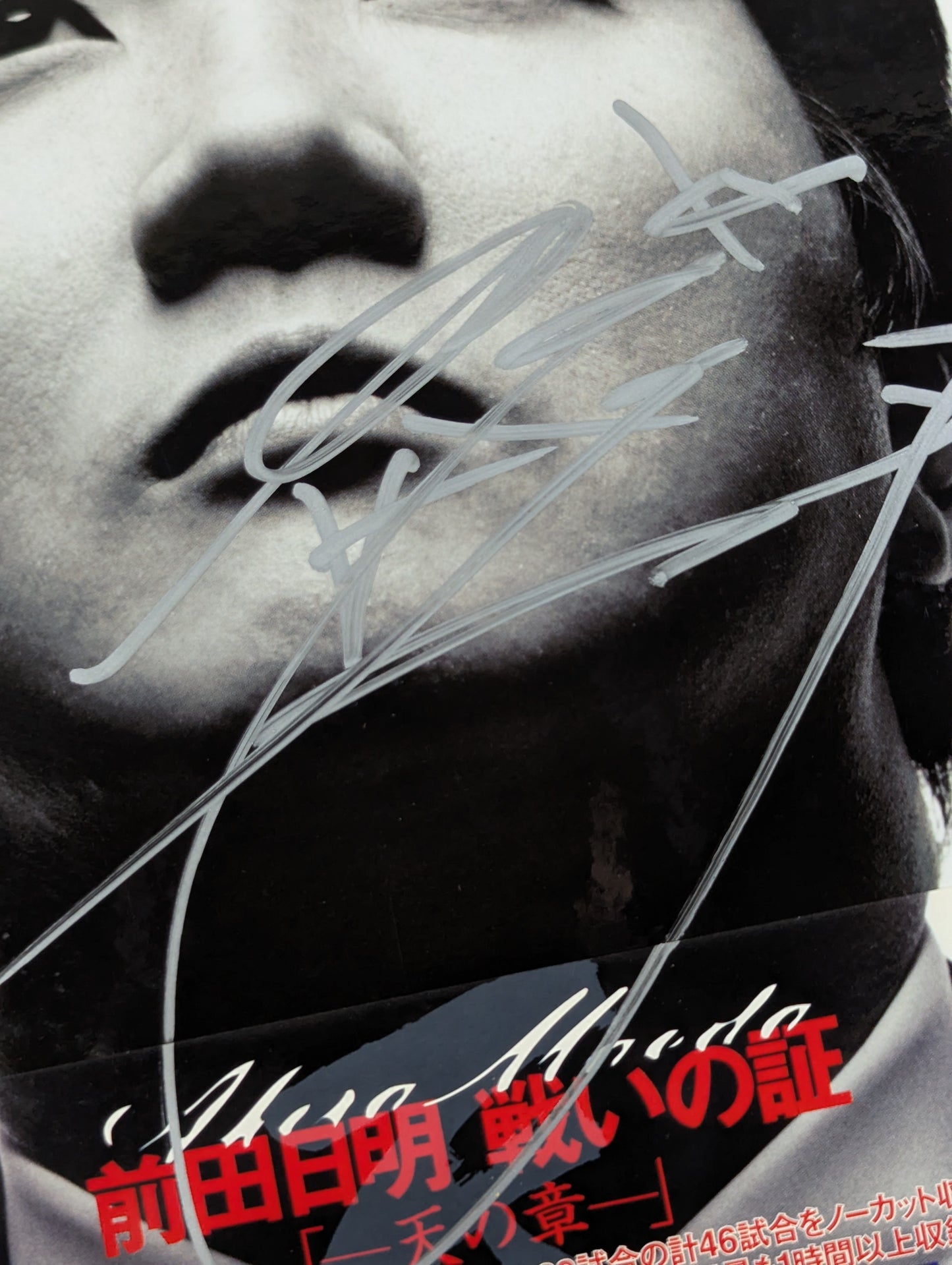 【直筆サイン入り】 前田日明 戦いの証 ～天の章～