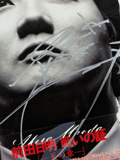 【直筆サイン入り】 前田日明 戦いの証 ～天の章～