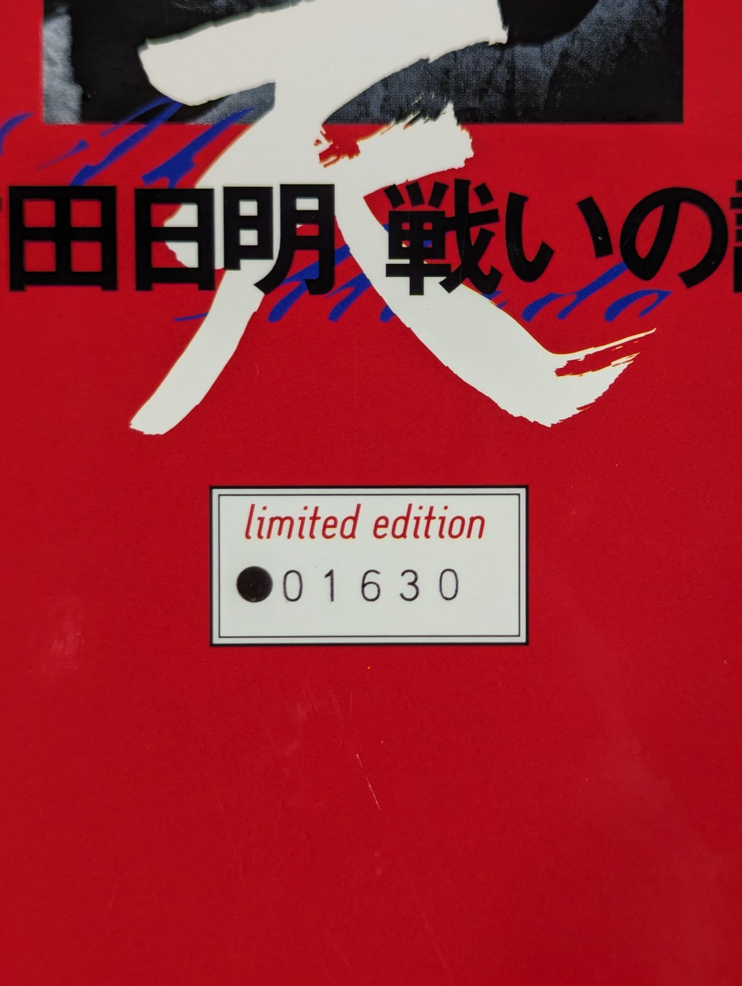【直筆サイン入り】 前田日明 戦いの証 ～天の章～