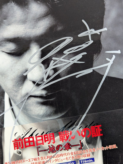 【直筆サイン入り】 前田日明 戦いの証 ～地の章～