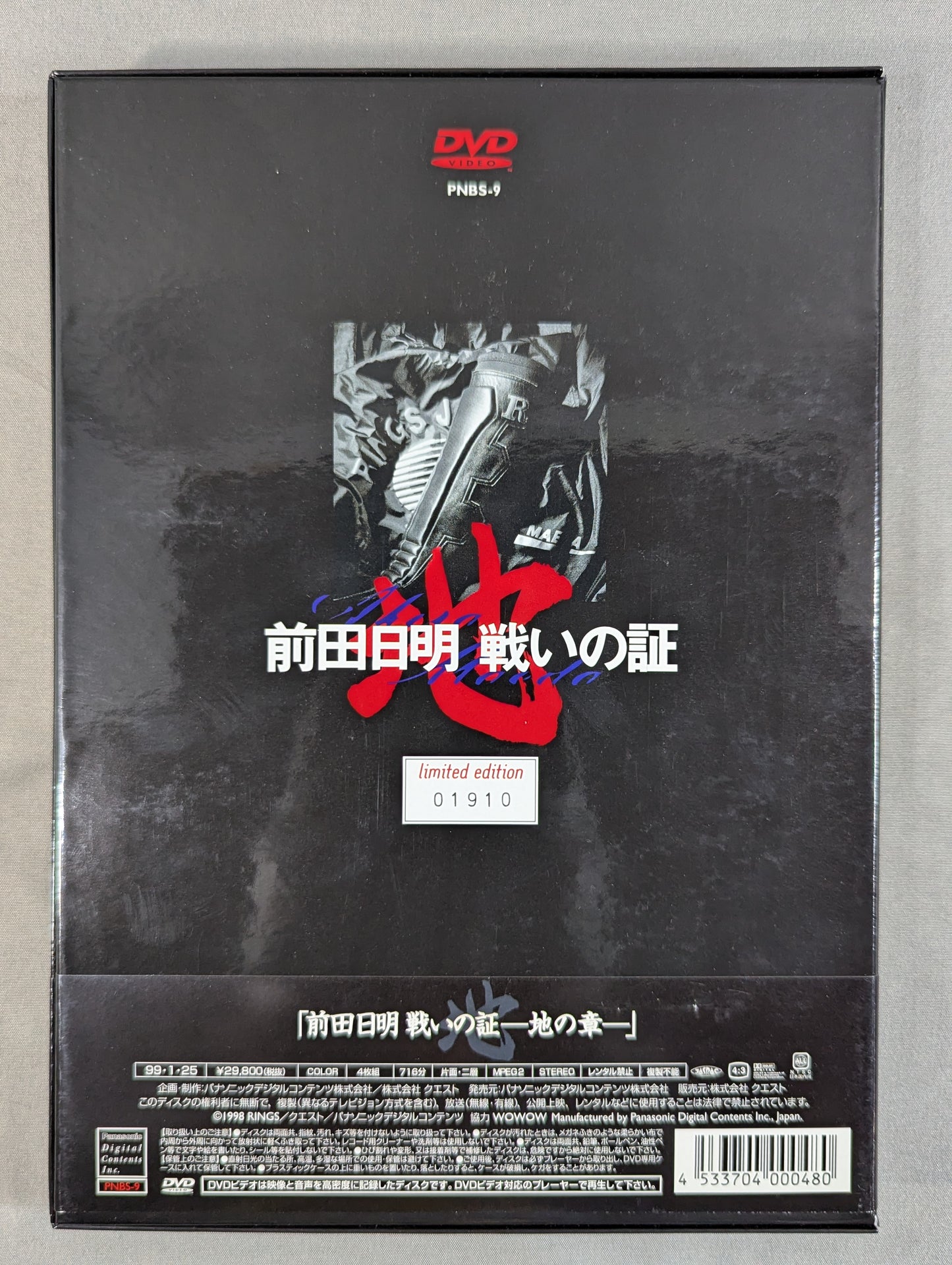 【直筆サイン入り】 前田日明 戦いの証 ～地の章～