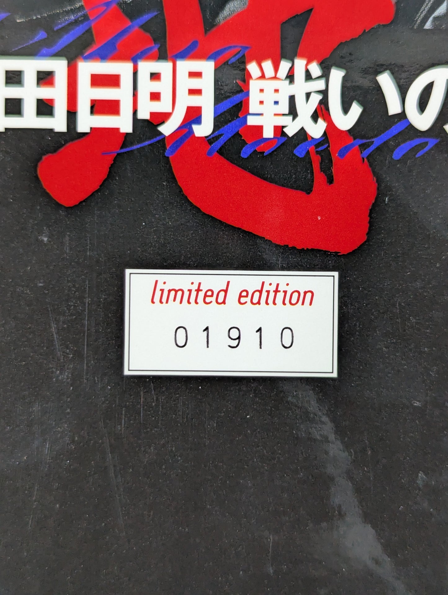 【直筆サイン入り】 前田日明 戦いの証 ～地の章～