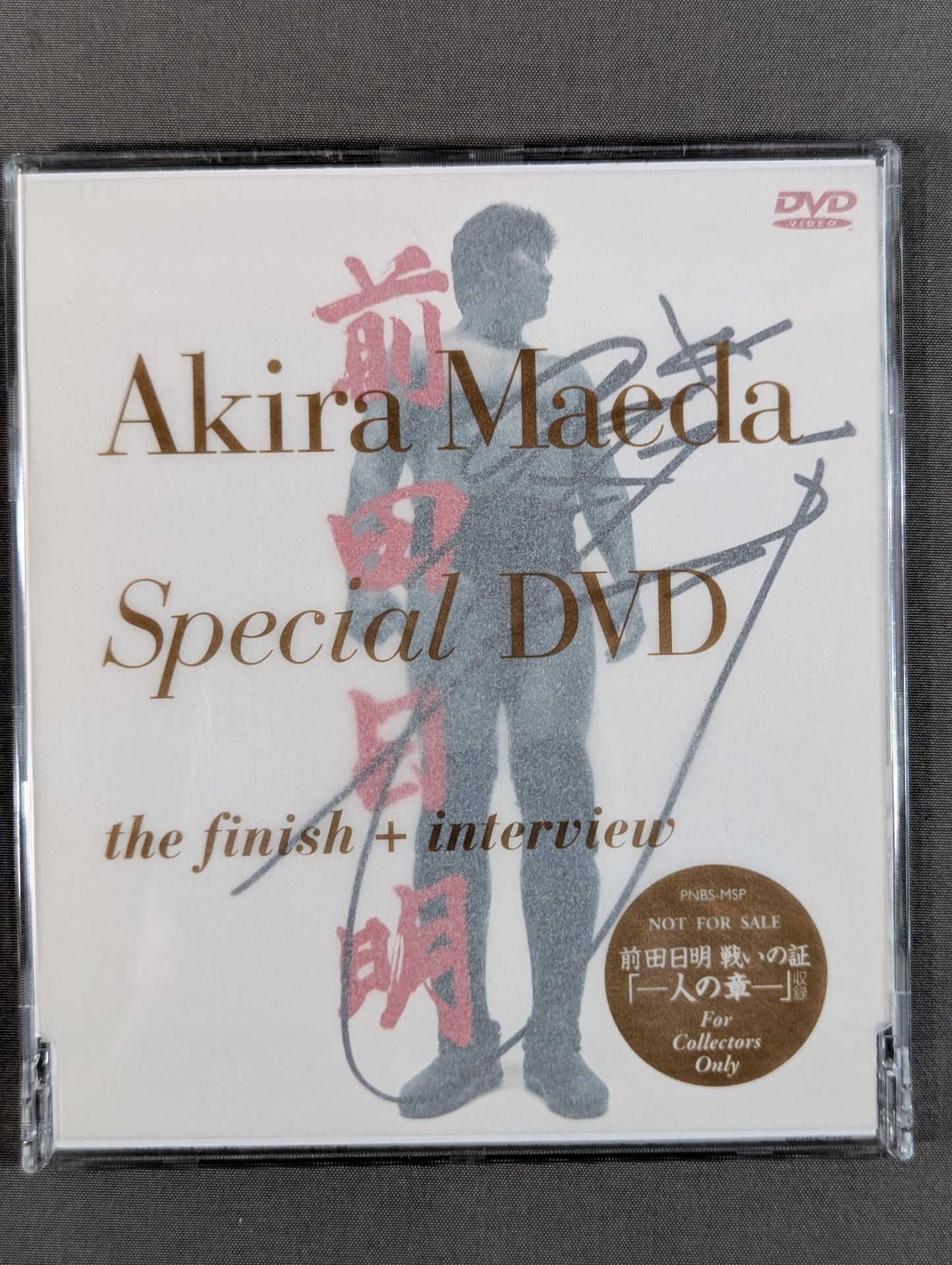 【直筆サイン入り】 前田日明 戦いの証 ～人の章～