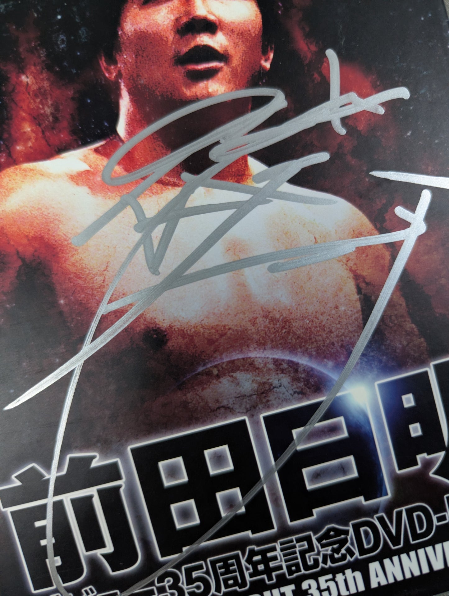 【直筆サイン入り】 前田日明 デビュー35周年記念DVD-BOX