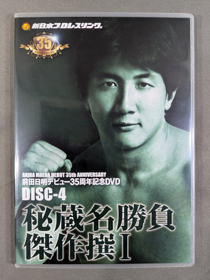 【直筆サイン入り】 前田日明 デビュー35周年記念DVD-BOX