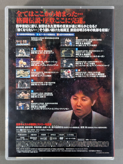 【直筆サイン入り】 前田日明 デビュー35周年記念DVD-BOX