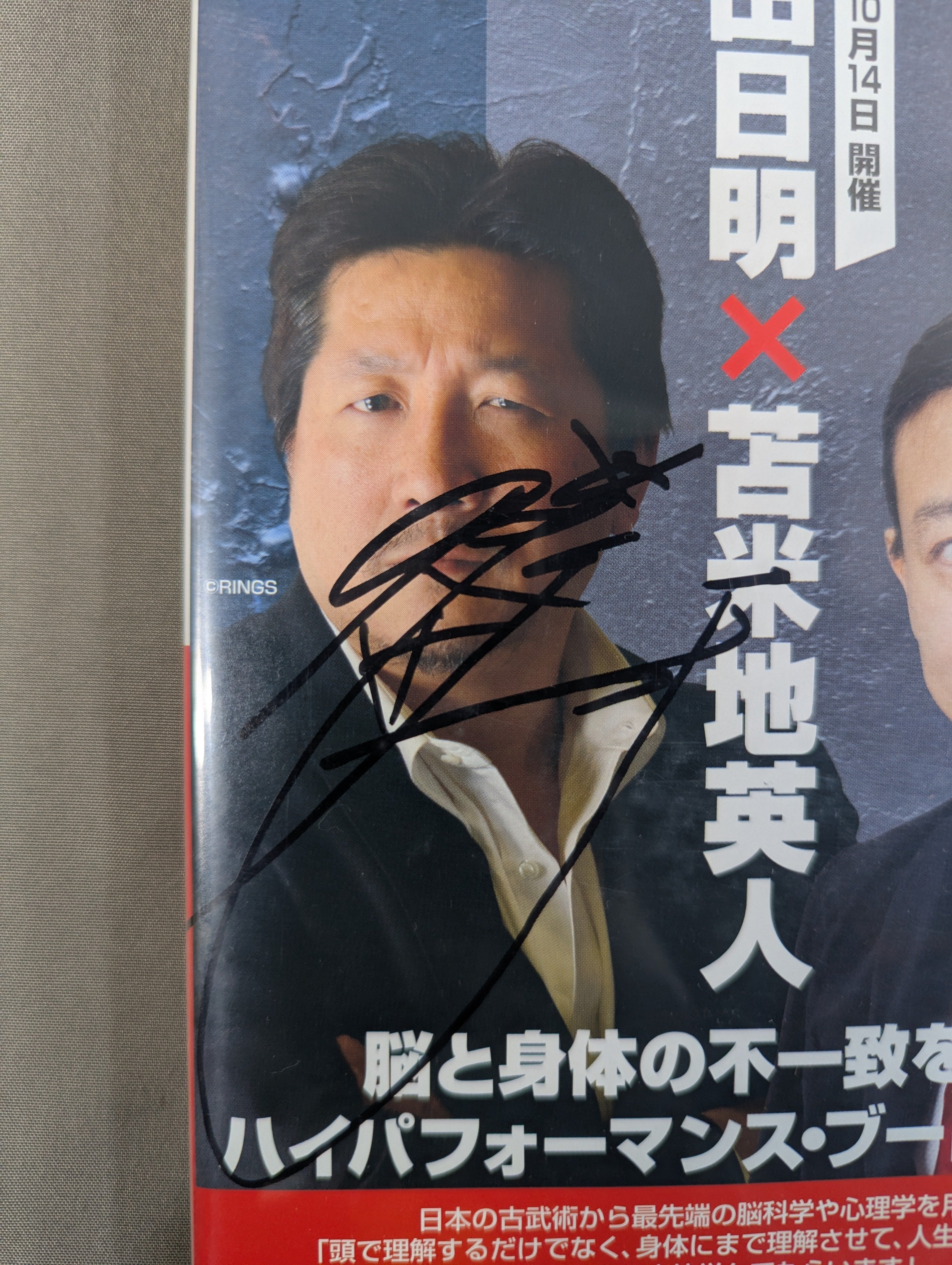 前田日明 × 苫米地英人 ハイパフォーマンス・ブートキャンプ　DVD 前田日明×苫米地英人 ☆脳と身体の不一致を消す ハイパフォーマンス