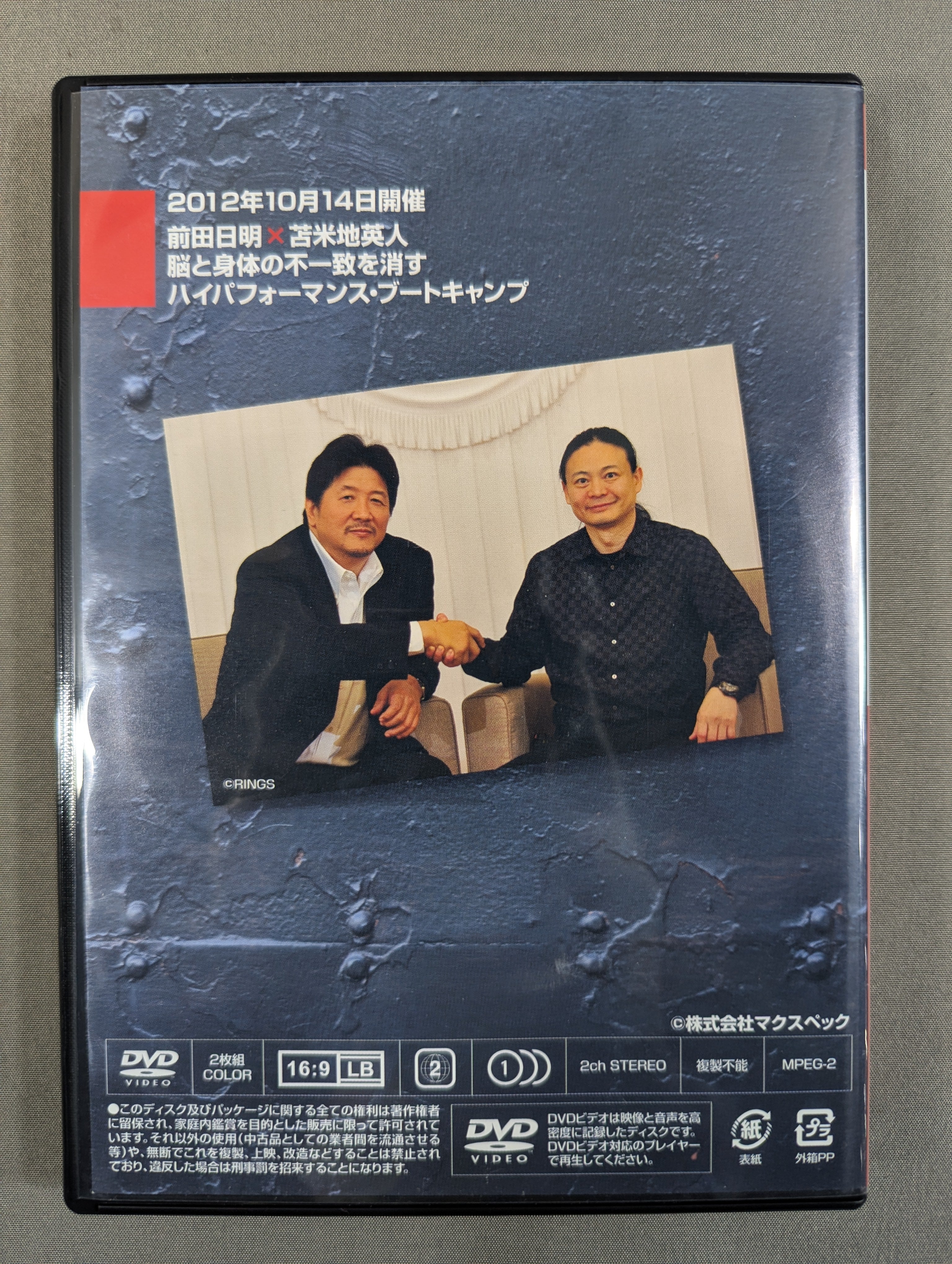 前田日明 × 苫米地英人 ハイパフォーマンス・ブートキャンプ　DVD 前田日明×苫米地英人 ☆脳と身体の不一致を消す ハイパフォーマンス