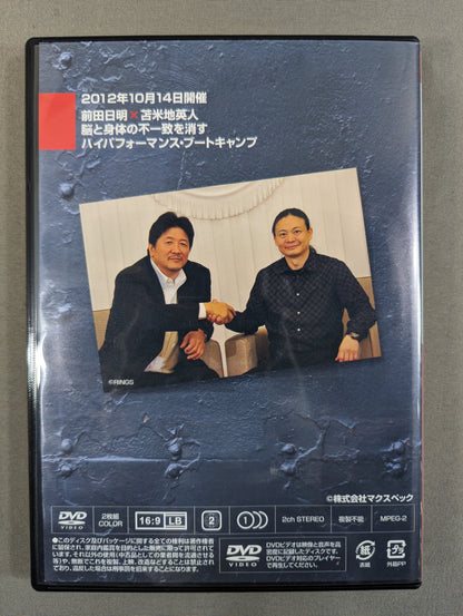 前田日明×苫米地英人 ★脳と身体の不一致を消す ハイパフォーマンス・ブートキャンプ★