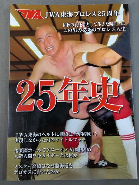 【脇海道弘一 直筆サイン入り】JWA東海プロレス 25年史
