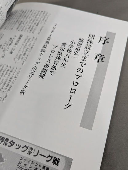 【脇海道弘一 直筆サイン入り】JWA東海プロレス 25年史