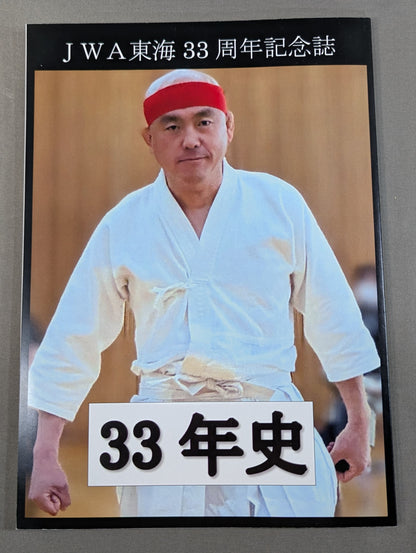 【脇海道弘一 直筆サイン入り】JWA東海プロレス 33年史