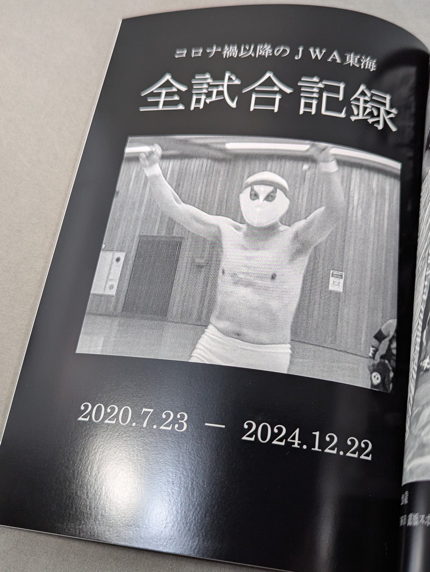 【脇海道弘一 直筆サイン入り】JWA東海プロレス 33年史