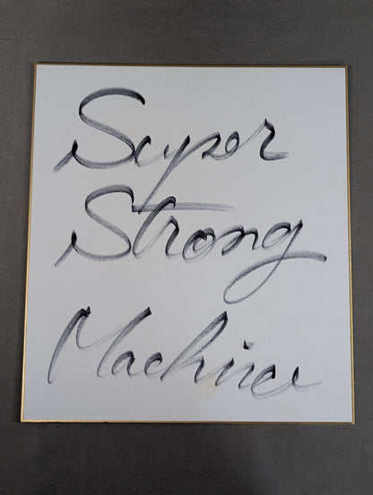 スーパー・ストロング・マシン
