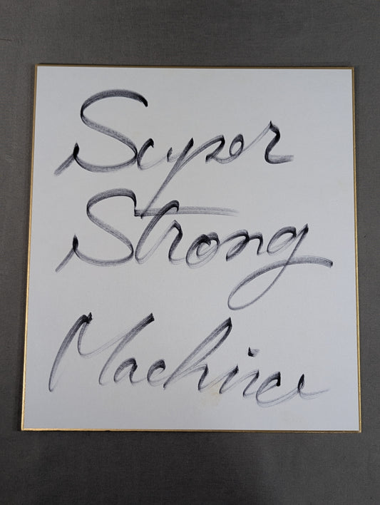 スーパー・ストロング・マシン