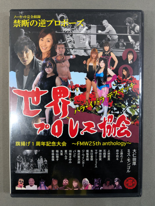 World Pro Wrestling Association 1st Anniversary Convention ~FMW25th anthology~