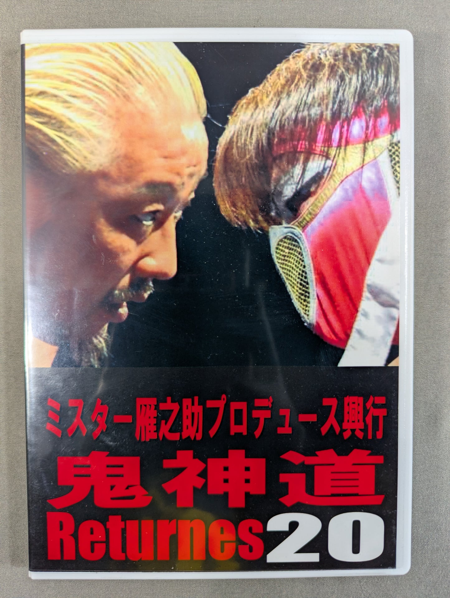 「ミスター雁之助プロデュース興行」鬼神道Returns 20