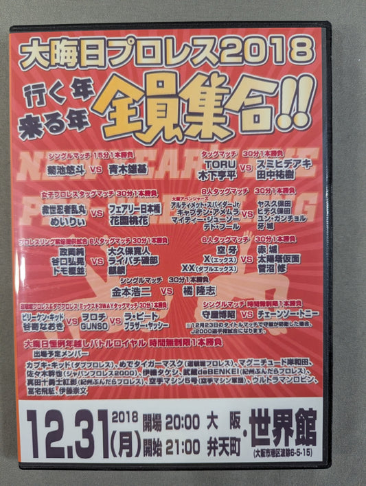 New Year's Eve Pro Wrestling 2018 ★ Coming Year Coming Year All Gather!! ★