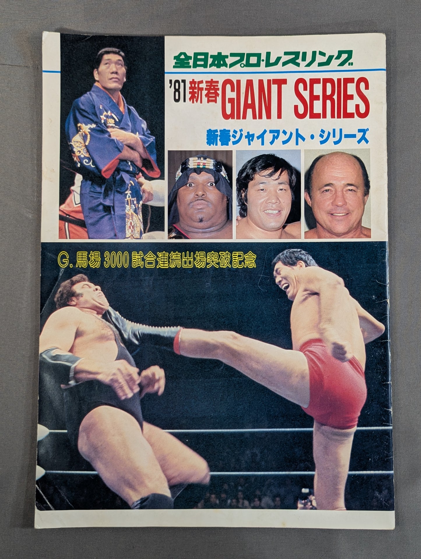 81新春ジャイアント・シリーズ