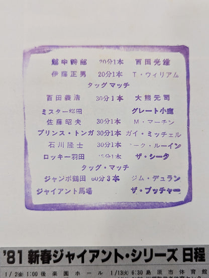 81新春ジャイアント・シリーズ