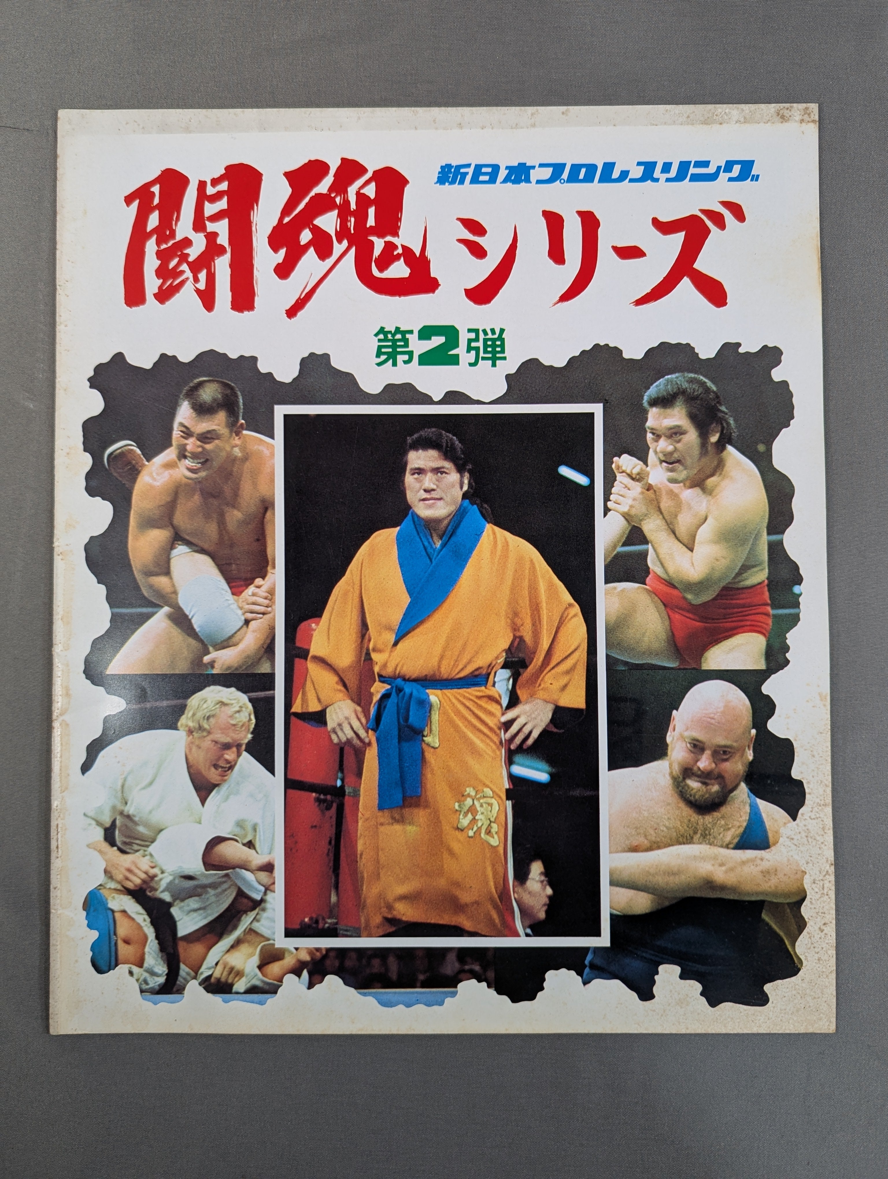 ☆猪木vsウイリエム・ルスカ 再戦☆ 76闘魂シリーズ第2弾 – 闘道館
