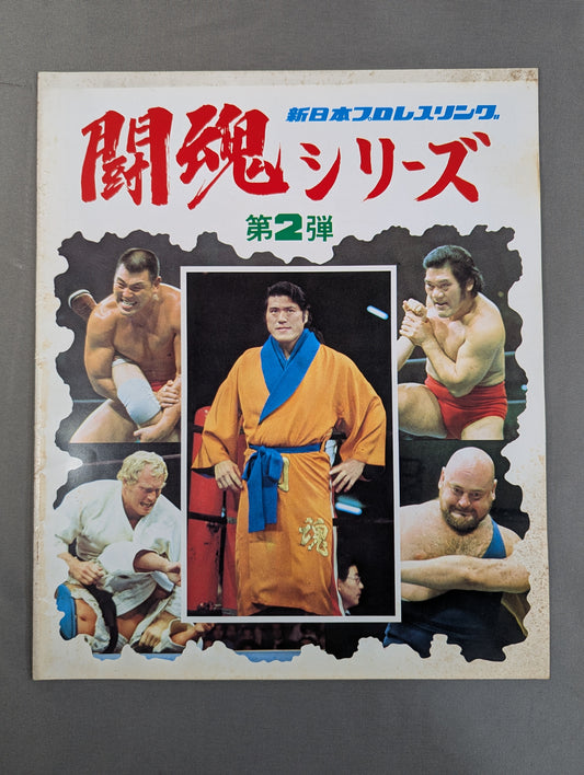 ★猪木vsウイリエム・ルスカ 再戦★ 76闘魂シリーズ第2弾