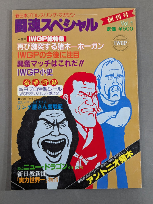 ★創刊号★ 闘魂スペシャル1