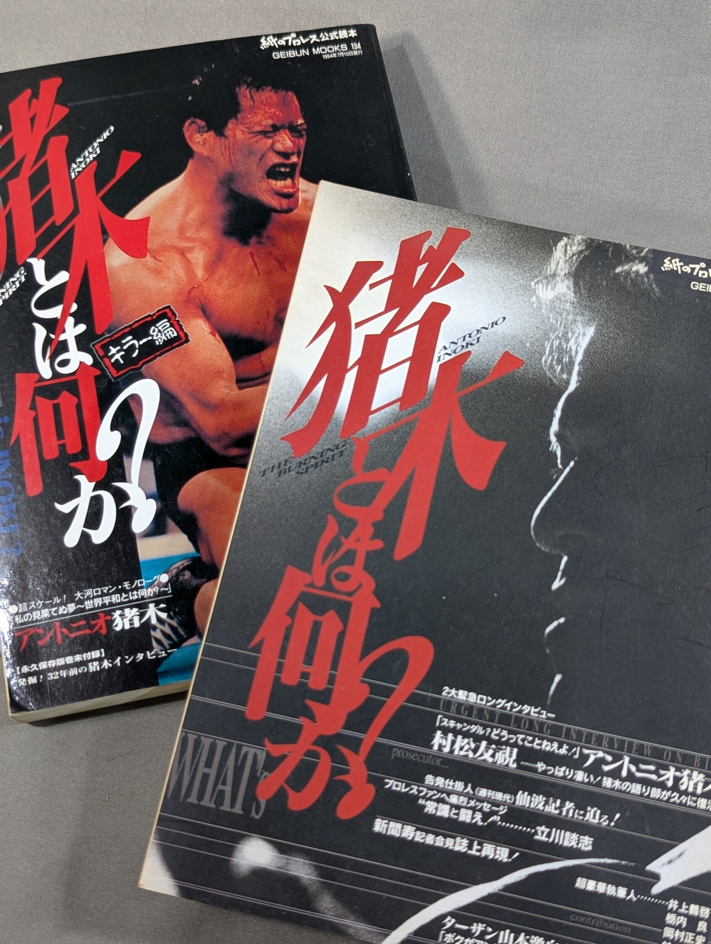 【2冊セット】猪木とは何か?