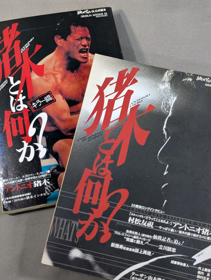 【2冊セット】猪木とは何か?