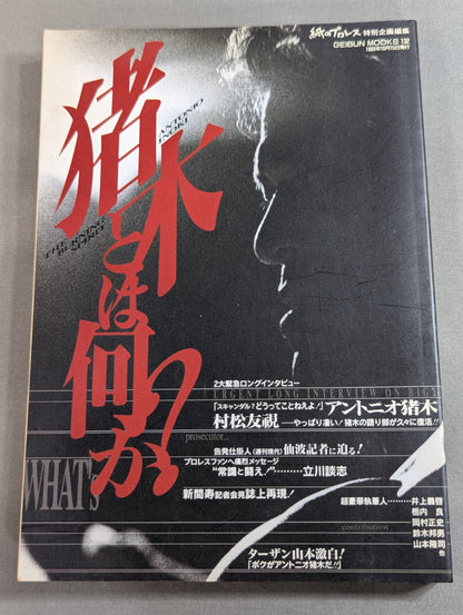 【2冊セット】猪木とは何か?