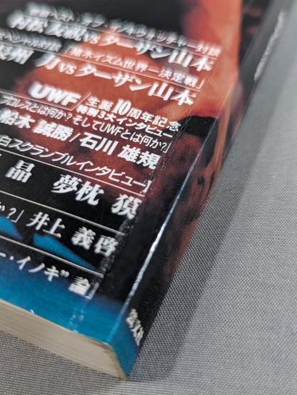 【2冊セット】猪木とは何か?
