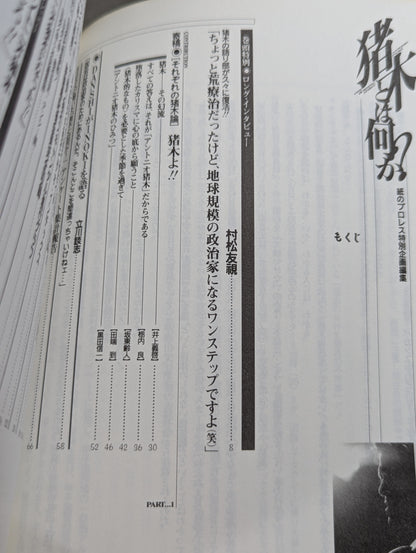 【2冊セット】猪木とは何か?