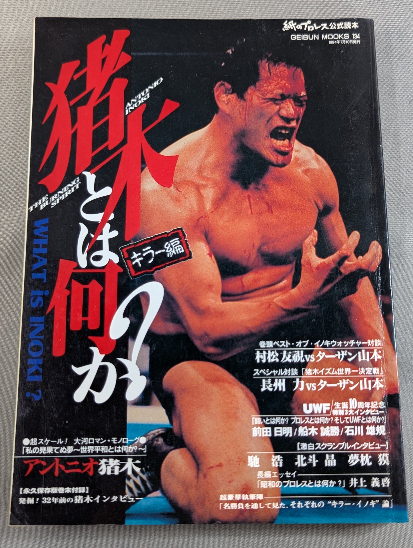 【2冊セット】猪木とは何か?