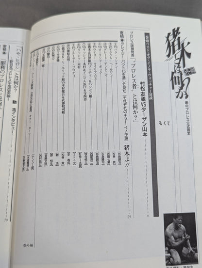 【2冊セット】猪木とは何か?