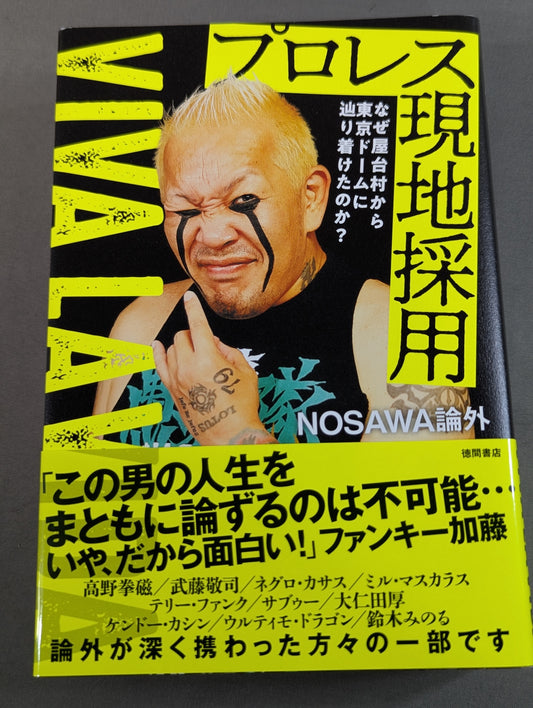 プロレス現地採用 なぜ屋台村から東京ドームに辿り着けたのか? ～VIVA LA VIDA～
