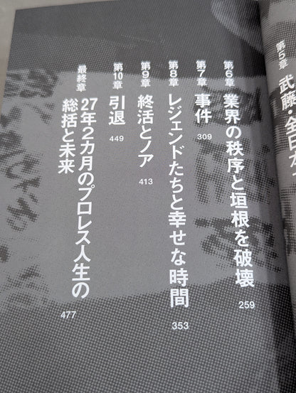 プロレス現地採用 なぜ屋台村から東京ドームに辿り着けたのか? ～VIVA LA VIDA～