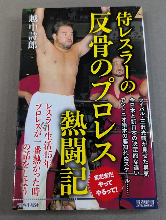侍レスラーの反骨のプロレス熱闘記