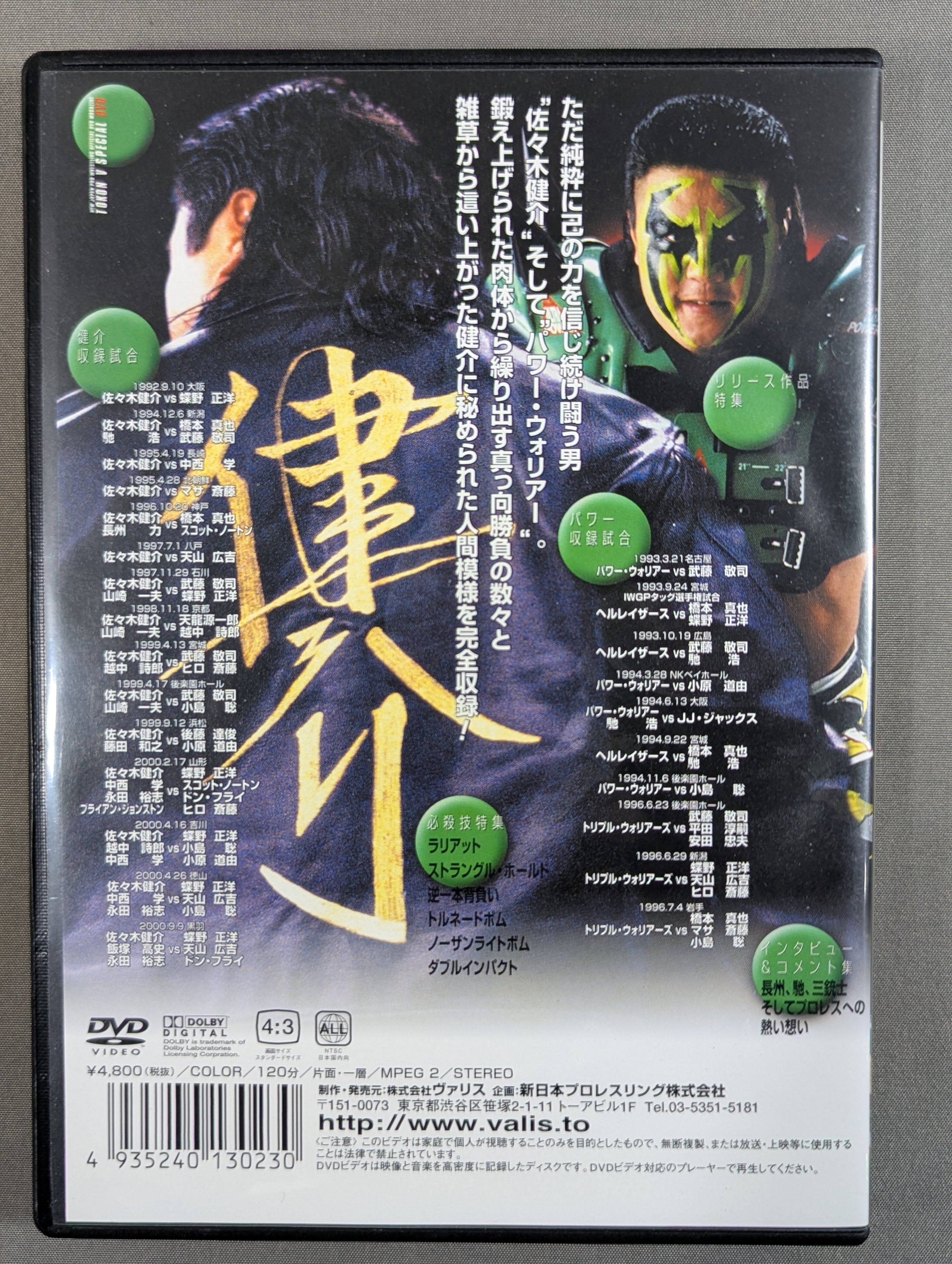 佐々木健介 パワー・ウォリアー 1992～1996 闘魂VスペシャルDVD Vol.10