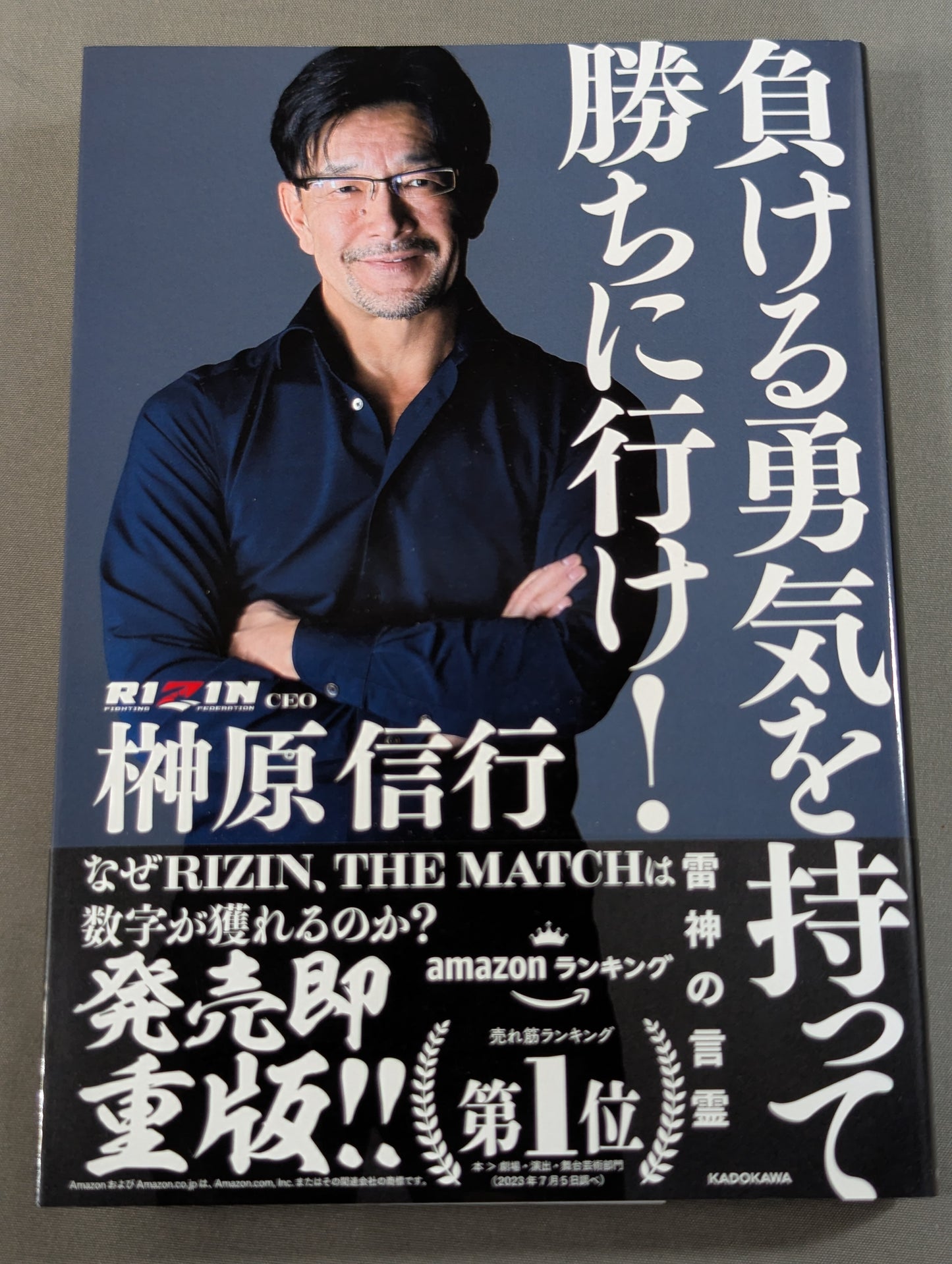 【榊原信行 直筆サイン入り】負ける勇気を持って勝ちに行け! 雷神の言霊