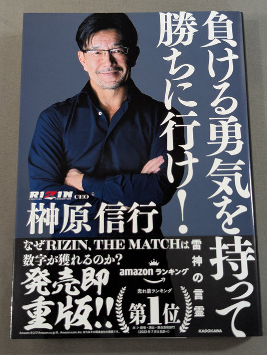 【Nobuyuki Sakakibara hand signed autograph 】Go to win with the courage to lose! Thunder God's Words and Spirits