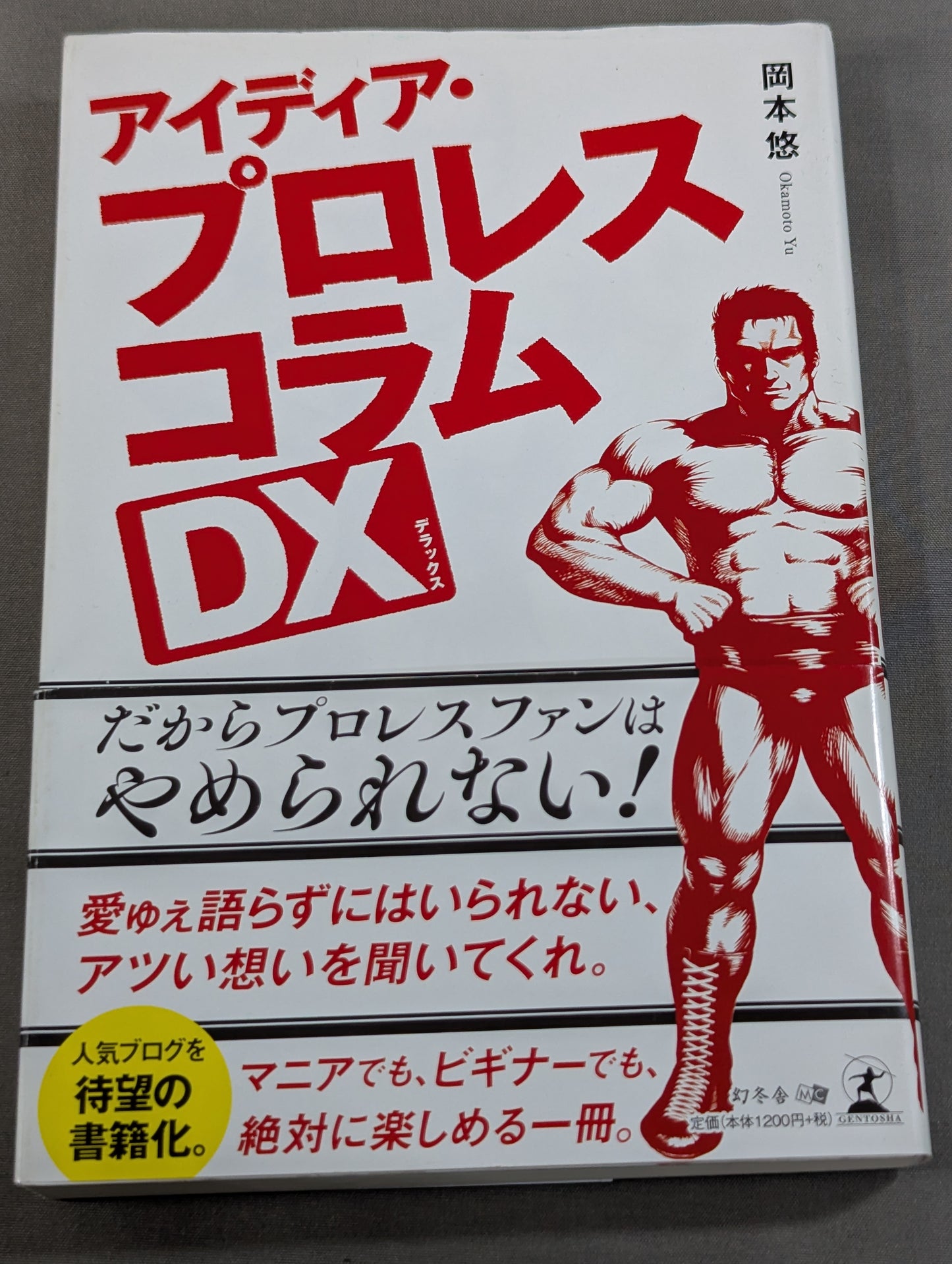 アイディア・プロレスコラムDX(デラックス)